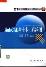 AutoCAD与土木工程绘图