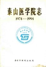 泰山医学院志  1974-1994