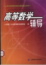 高等数学辅导