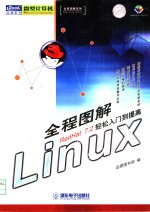 全程图解Linux RedHat 7.2轻松入门到提高