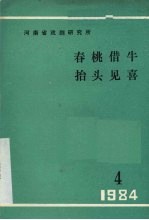 春桃借牛  抬头见喜  现代戏曲