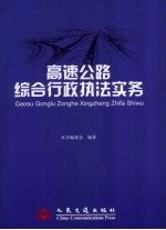 高速公路综合行政执法实务