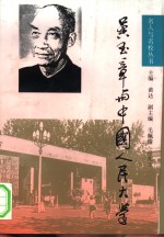 吴玉章与中国人民大学