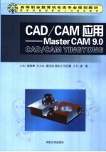 CAD/CAM应用  Master CAM9.0