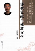 佛教文献与佛教文学  中国佛教学者文集