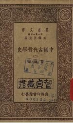 中国古代哲学史（二）