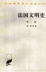 法国文明史·1