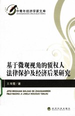 基于微观视角的债权人法律保护及经济后果研究