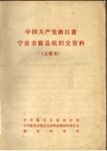 中国共产党浙江省宁波市鄞县组织史资料  上报本