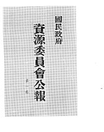 国民政府资源委员会公报  第01卷  中华民国30年  07-12  月