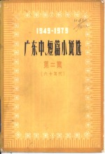 广东中、短篇小说选 第二集 （六十年代） 1949-1979