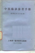 中医临诊参考手册  供西医学习中医用