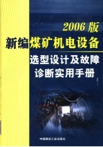 2006版新编煤矿机电设备选型设计及故障诊断实用手册  第5卷