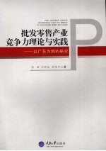 批发零售产业竞争力理论与实践  以广东为例的研究