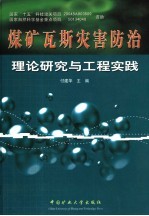 煤矿瓦斯灾害防治理论研究与工程实践