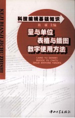 科技编辑基础知识  量与单位 表格与插图 数字使用方法