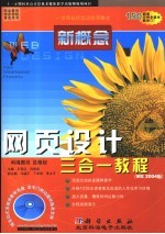 新概念网页设计三合一教程 MX 2004版