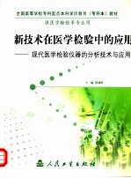 新技术在医学检验中的应用  现代医学检验仪器的分析技术与应用