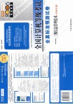 全国计算机等级考试全真标准预测试卷  三级信息管理技术  2006年版