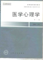 医学心理学  第2版