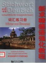新求精德语强化教程  初级1  词汇练习册  修订版