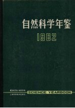 自然科学年鉴  1982