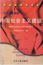 中国社会主义建设  1998年新版