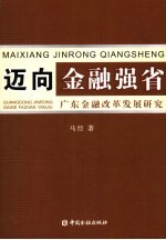 迈向金融强省  广东金融改革发展研究