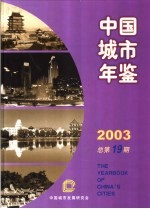 中国城市年鉴  2002  总第18期