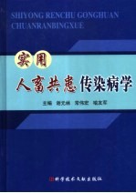 实用人畜共患传染病学