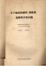 关于地震的成因、预报及危险性评价问答  地震教学译文选集之一