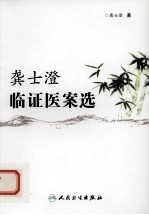 龚士澄临证医案选