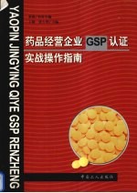 药品经营企业GSP认证实战操作指南