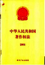 中华人民共和国著作权法  2001