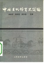 中国古代体育史简编