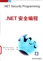 .NET安全编程