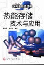 热能存储技术与应用