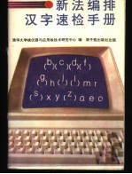 新法编排汉字速检手册