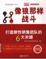 像狼那样战斗：打造狼性销售团队的4大关键