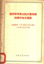 如何使用群众的力量修建和养护地方道路