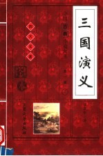 三国演义  上