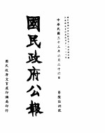 国民政府公报  第658号  民国三十三年六月二十六日