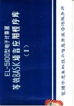 EL-5100型电子计算器等效BASIC语言应用程序库  1