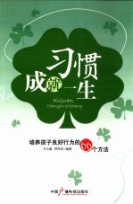 习惯成就一生  培养孩子良好行为的66个方法