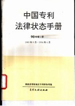 中国专利法律状态手册  90年卷1册