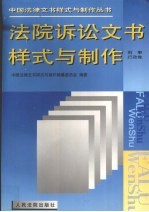 法院诉讼文书样式与制作  刑事行政卷