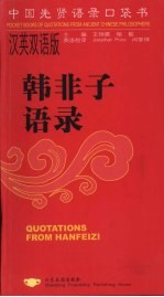 韩非子语录  汉英双语版