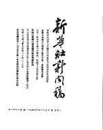 新华社新闻稿  1954年5月15日