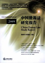 中国能源法研究报告  2009