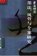 书法研究  总第一二一期  墨法、风骨与个案研究